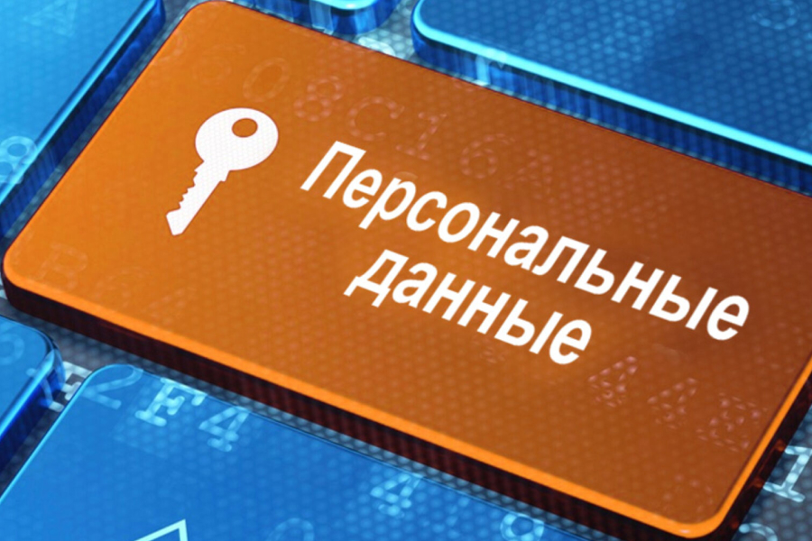 Защита персональных данных: основные шаги к обеспечению безопасности. Новое в законодательстве!